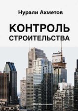 Контроль строительства