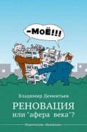 Реновация или «афера века»?