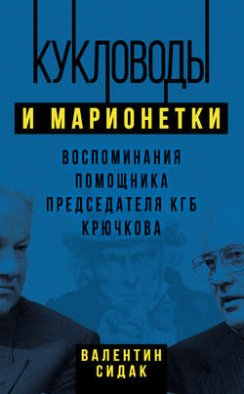 Кукловоды и марионетки. Воспоминания помощника председателя КГБ Крючкова