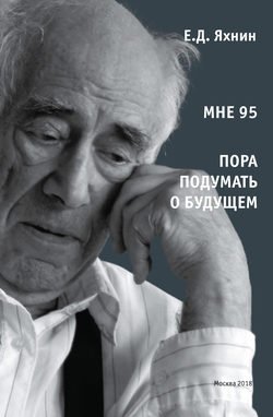 Мне 95. Пора подумать о будущем