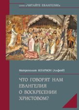 Что говорят нам Евангелия о Воскресении Христовом