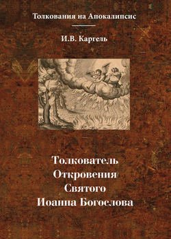 Толкователь Откровения Святого Иоанна Богослова