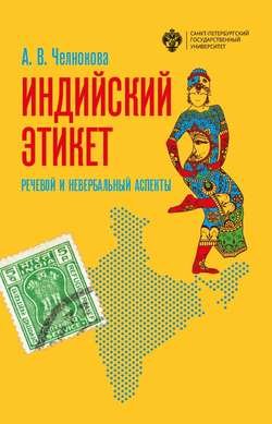 Индийский этикет. Речевой и невербальный аспекты