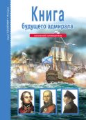 Книга будущего адмирала