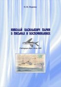 Николай Васильевич Парин в письмах и воспоминаниях. Жизнь, посвященная океану