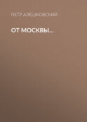 От Москвы…