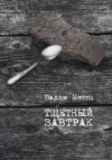 Тщетный завтрак. Избранное. 1984–2014