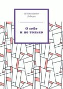 О себе и не только. Автобиографическая проза