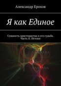 Я как Единое. Сущность христианства и его судьба. Часть II. Истоки