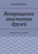 Возвращение хвостатых друзей. Новые сказки для детей