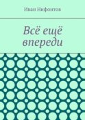 Всё ещё впереди