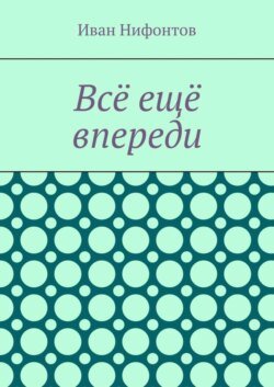 Всё ещё впереди