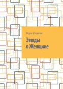 Этюды о Женщине