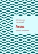 Лиганд. Разное из воображения