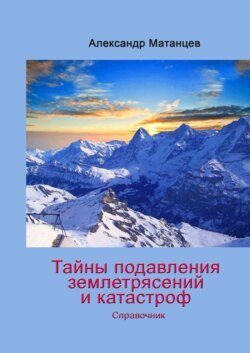 Тайны подавления землетрясений и катастроф. Справочник