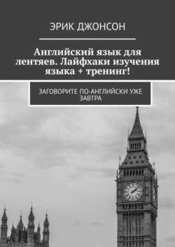 Английский язык для лентяев. Лайфхаки изучения языка + тренинг! Заговорите по-английски уже завтра