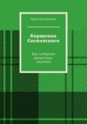 Борщевик Сосновского. Как побороть пришельца-гиганта