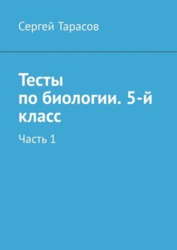 Тесты по биологии. 5-й класс. Часть 1