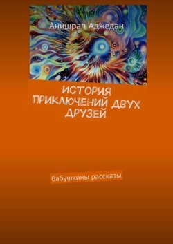 История приключений двух друзей. Бабушкины рассказы