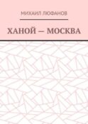 Ханой – Москва