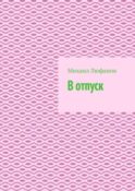 В отпуск