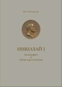 Николай I. Биография и обзор царствования с приложением