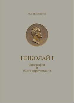 Николай I. Биография и обзор царствования с приложением