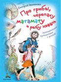 Про грибы, черепаху матамату и рыбу кефаль