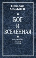 Бог и Вселенная. Философия науки и веры