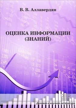 Оценка информации (знаний)