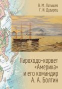 Пароходо-корвет «Америка» и его командир А. А. Болтин