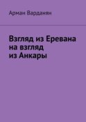 Взгляд из Еревана на взгляд из Анкары