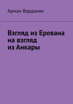 Взгляд из Еревана на взгляд из Анкары