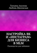 Настройка ВК и «Инстаграм» для бизнеса в MLM. Руководство для чайников