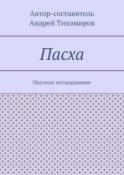 Пасха. Научное исследование