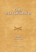 Сон златоглазки