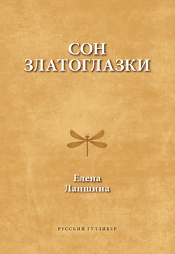 Сон златоглазки