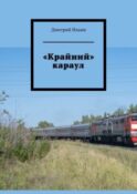 «Крайний» караул