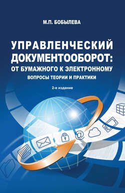 Управленческий документооборот: от бумажного к электронному. Вопросы теории и практики