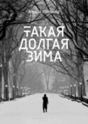 Такая долгая зима