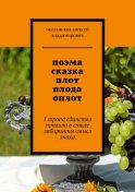 поэма сказка плот плода оплот. 1 тропа единство правила в стиле лабиринты смысл знака