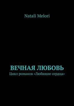 Вечная любовь. Цикл романов «Любящие сердца»