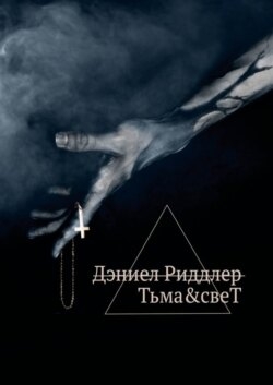 Тьма&amp;свеТ