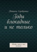 Годы блокадные и не только. Живы, пока о них помнят