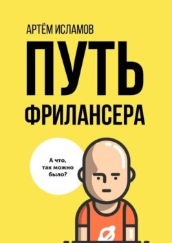 Путь фрилансера. Поколение людей, работающих в интернете