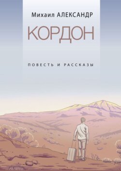 Кордон. Повесть и рассказы