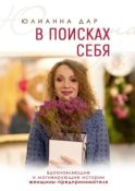 В поисках себя. Вдохновляющие и мотивирующие истории женщины-предпринимателя