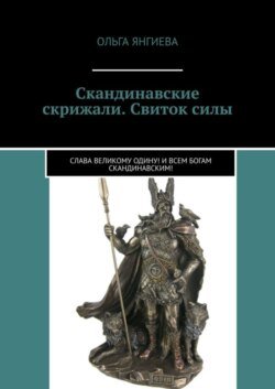 Скандинавские скрижали. Свиток силы. Слава великому Одину! И всем богам скандинавским!