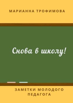 Снова в школу! Заметки молодого педагога