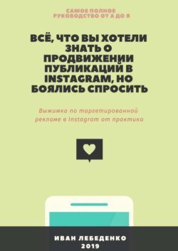 Всё, что вы хотели знать о продвижении публикаций в Instagram, но боялись спросить. Выжимка по таргетированной рекламе в Instagram от практика